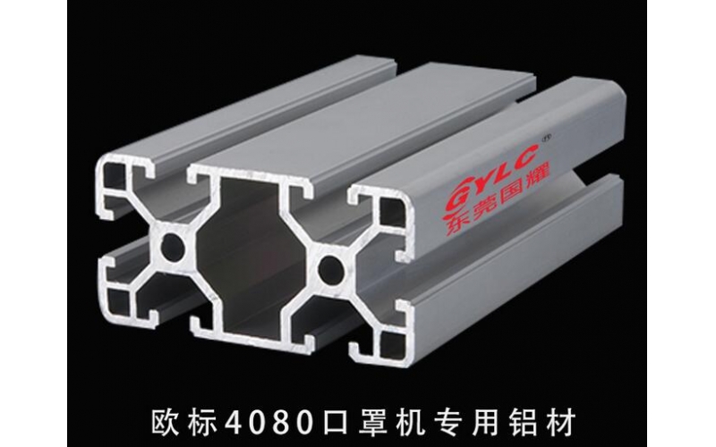 歐標(biāo)4080鋁型材專用口罩機(jī)生產(chǎn)廠家