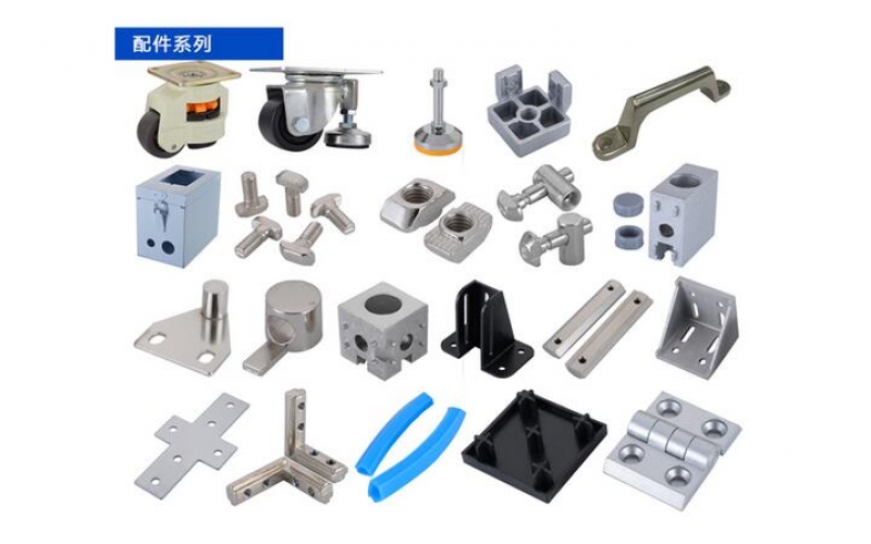 機(jī)械設(shè)備鋁型材框架安裝需要的配件