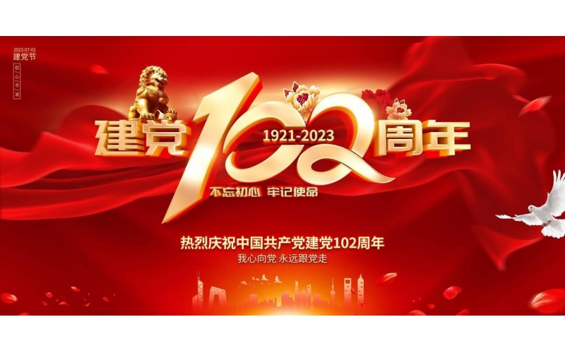 熱烈慶祝七一建黨102周年 - 不忘初心、牢記使命